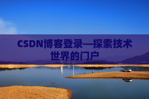CSDN博客登录—探索技术世界的门户