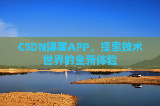 CSDN博客APP，探索技术世界的全新体验
