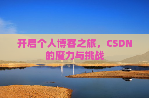 开启个人博客之旅,CSDN的魔力与挑战