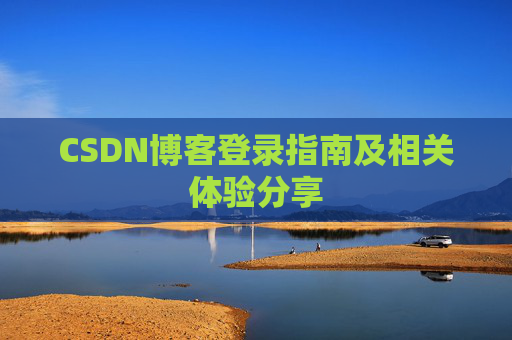 CSDN博客登录指南及相关体验分享